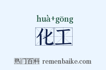 化工是什么意思的图片